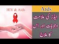 Aids Hiv Ki Alamat Wajohat Aur Ilaj In Urdu Aids Symptoms Aids Kaise Hoti Hai By Infokidunya