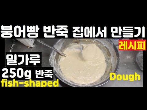 (Eng) 붕어빵 반죽 집에서 만드는방법,밀가루 250g 레시피 자세히, How to make a fish-shaped dough Korean street food.#food