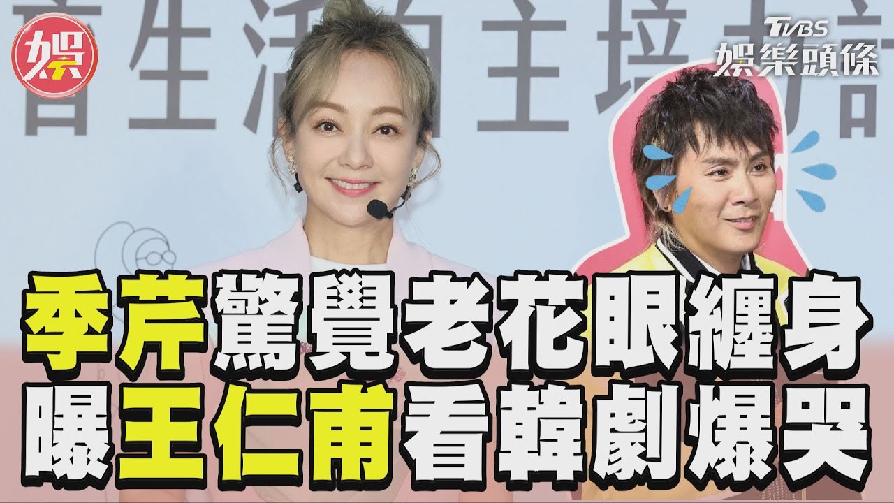 影音/季芹驚覺「老花眼纏身」吐煩惱 曝王仁甫看《淚之女王》爆哭