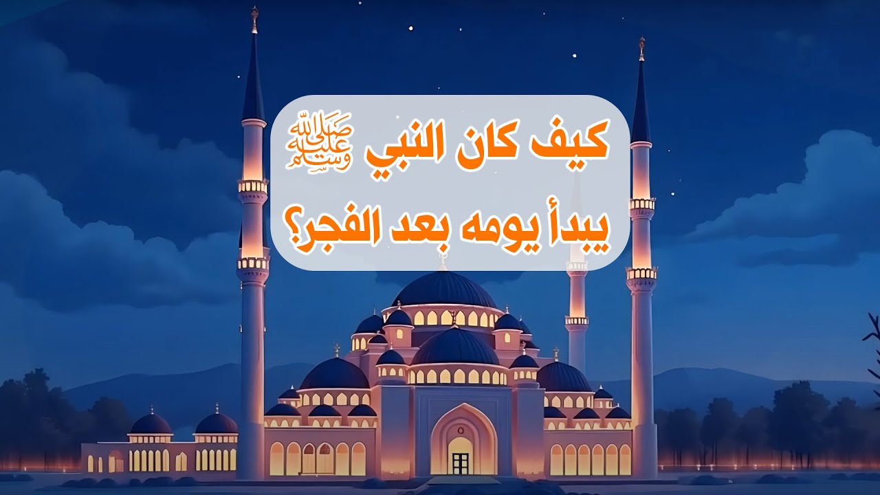 مساق اليوم النبوي