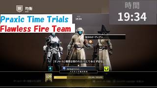 (19:34) Praxic Time Trials Event - Fireteam Flawless Equilibrium / Praxic Blade, Under 20 Minutes