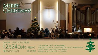 2025年12月24日「最初のクリスマス そうだ、ベツレヘム、行こう!」 配信
