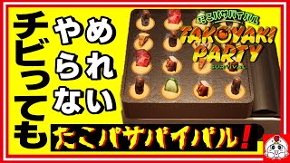 友達の膀胱を犠牲にして30日生存を目指す！【たこパサバイバル】
