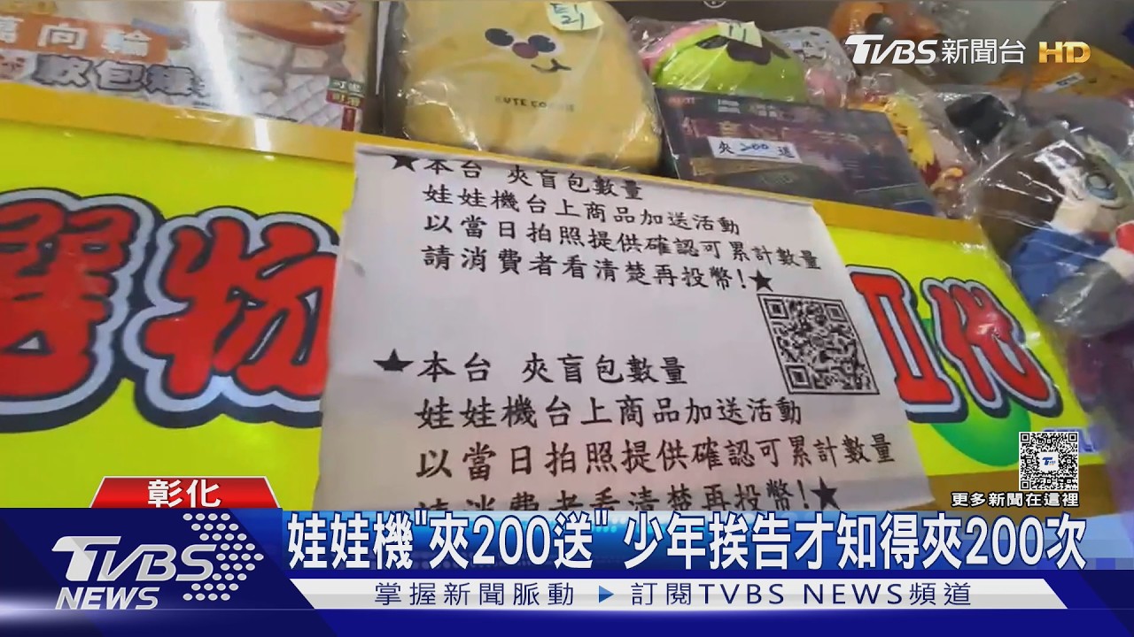 「夾200送」規則藏陷阱!少年換獎品慘挨告 家長控台主慣性手法