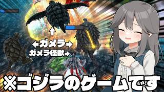 【ゴジバト】　ガ　メ　ラ　バ　ト　ル　ラ　イ　ン　【ゆっくり実況】