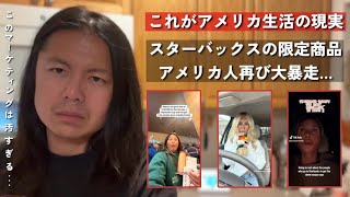 アメリカのスタバが再びやらかす…限定品でアメリカ人が大発狂した「せこすぎるマーケティング」の罠