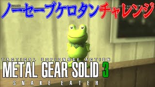 【メタルギアソリッド3】ケロタン全部撃って「リザルトオール0」に挑戦！【Take25】(PS3)