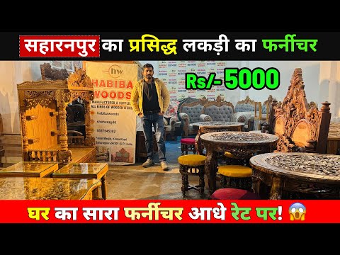 SAHARANPUR FURNITURE MARKET 🔥| WOODEN CITY SAHARANPUR | CHEAPEST FURNITURE MARKET