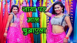 2018 Super Hit Bhojpuri Song  साया पे 