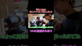 - ついに気付かれる?!#shorts