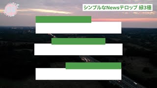 ニュース テロップ 素材 Watch Hd Mp4 Videos Download Free