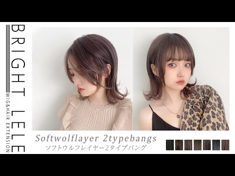 ソフトウルフレイヤー2typeバング