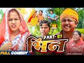 भिन Part 67 Bhin Serial Rupchan Lovely Arjun Damru Maithili Comedy 2025