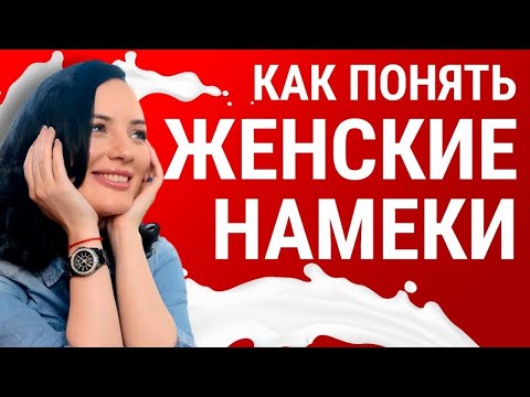 Почему мужчина не понимает намеки?