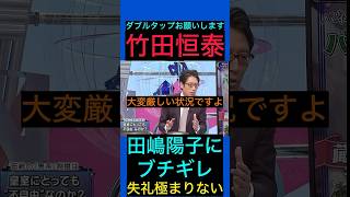 竹田恒泰が田嶋陽子にブチギレ！天皇陛下に失礼極まりない　#竹田恒泰 #日本保守党 #百田尚樹 #そこまで言って委員会
