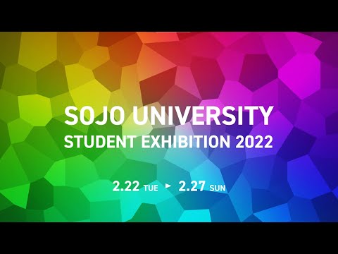美術学科 SOJO UNIVERSITY STUDENT EXHIBITION 2022