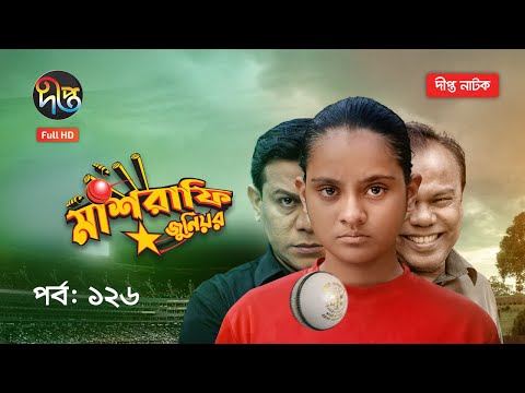 Mashrafe Junior | মাশরাফি জুনিয়র | EP 126 | Fazlur Rahman Babu | Shatabdi | Deepto TV | Natok 2021