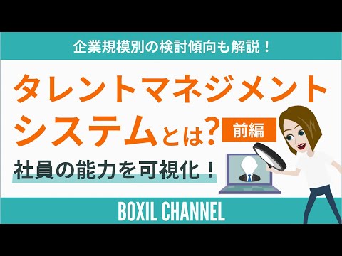 タレントマネジメント