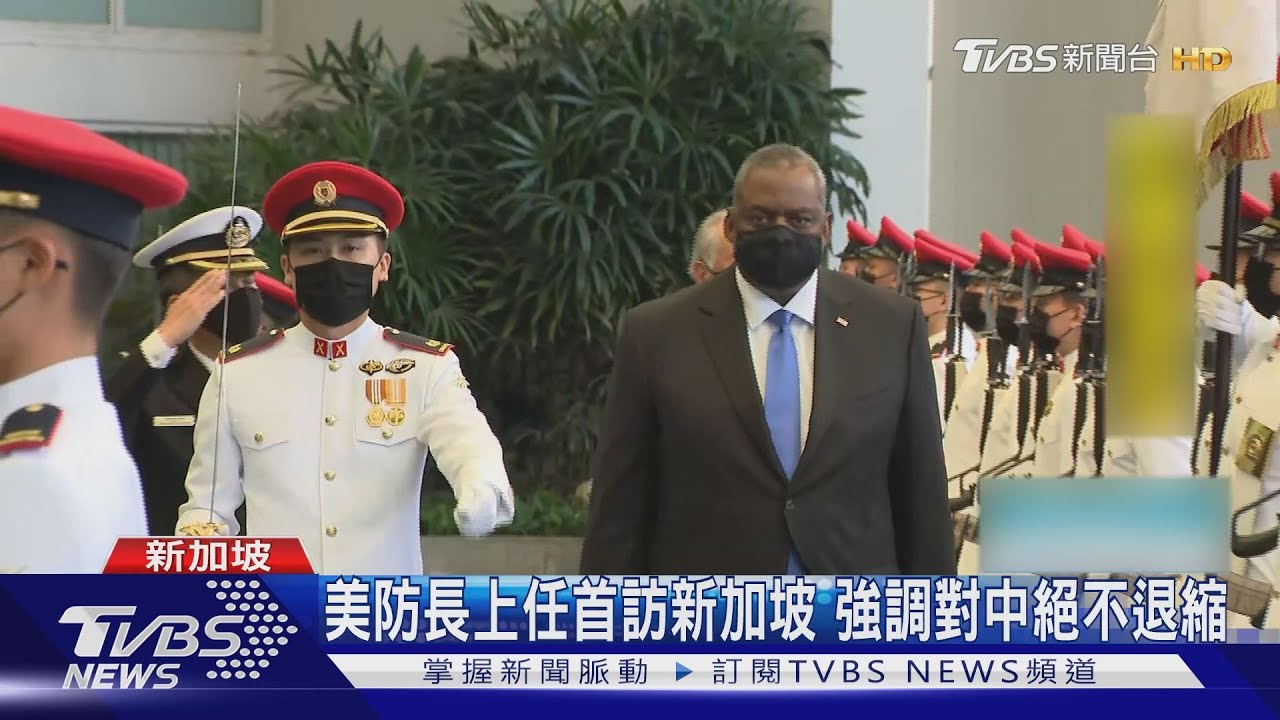 美防長上任首訪星國 對中「絕不退縮」助台強化防衛力