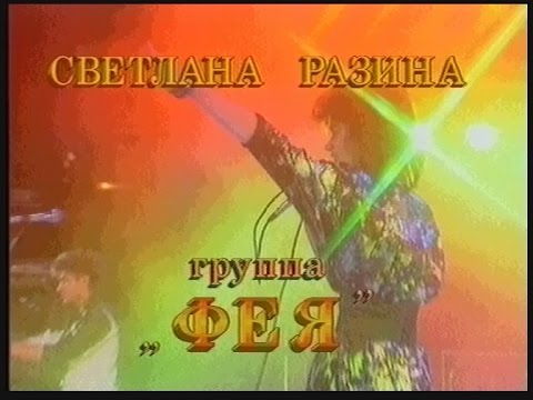 Светлана Разина и гр."Фея" - "Вечер"_клип 1988г