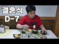 결혼식 D-7 식단실패로 얻는 교훈 및 행복에 대한 고찰