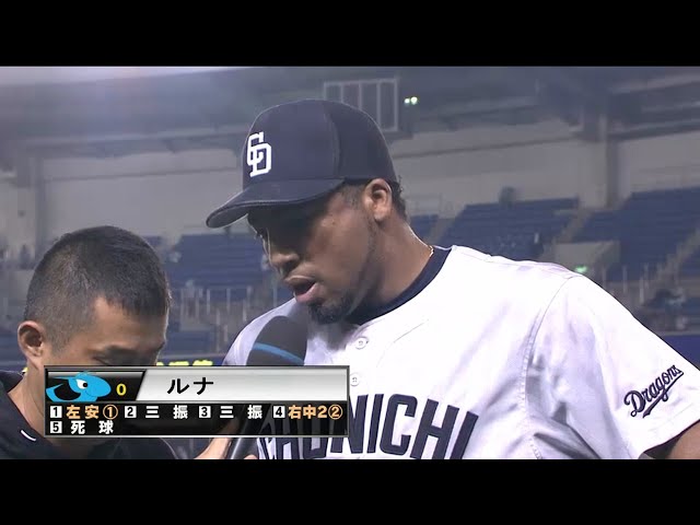 ドラゴンズ・ルナ選手ヒーローインタビュー 2015/6/9 M-D