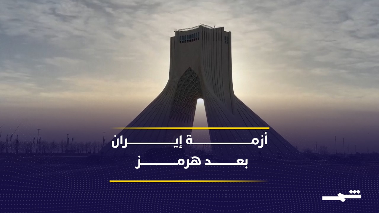 فيديو | أزمة الطاقة تدفع طهران لتسريع خطط الالتفاف على الحصار