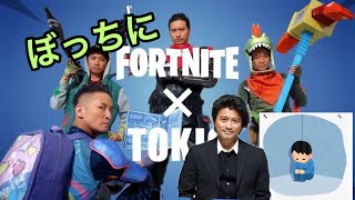 ボッチにFortnite