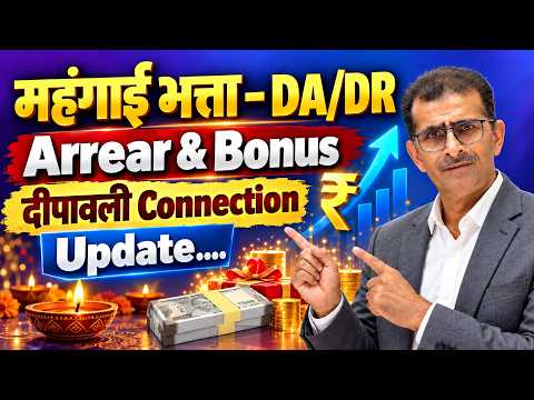 महंगाई भत्ता - DA/DR Arrear & Bonus दीपावली Connection Update...