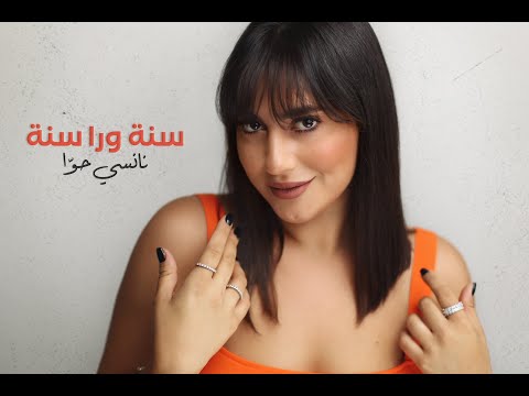 Nancy Hawa - seni wara seni / نانسي حوا - سنة ورا سنة [Official lyric video]