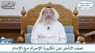 1074 - تعمّد التأخر عن تكبيرة الإحرام مع الإمام - عثمان الخميس