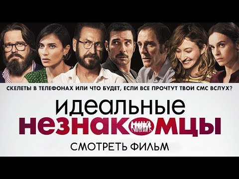 Идеальные незнакомцы — Русский трейлер (2019)