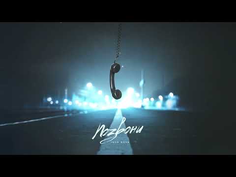 Igor Nova - Позвони ( Caffeine prod.)