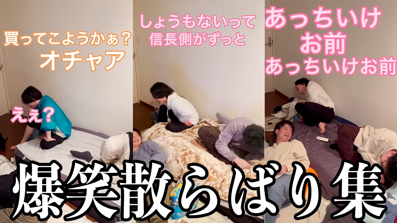 【板橋ハウス】笑いすぎて散らばる3人集