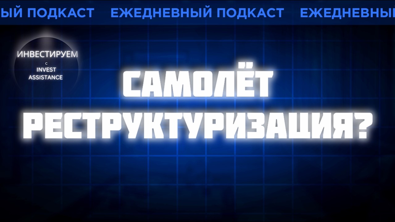 СБЕР ПОЛУЧИТ В УПРАВЛЕНИЕ САМОЛЁТ? ЯНДЕКС, РУСГИДРО, МИРРИКО И ГЛОРАКС