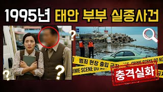 Download lagu 1995년 태안 해산물 중개상 부부 실종 | 외상 520만원 독촉했다가 바다에 버려진 부부의 5년 | 실제사건 | 실화 mp3