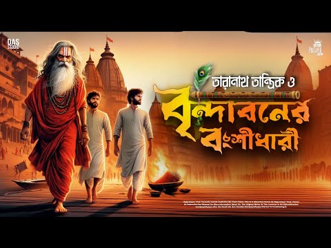 তারানাথ তান্ত্রিকের গল্প - বৃন্দাবনের বংশীধারী | TARANATH TANTRIK | RAJPRATAPER THEK | #taranath