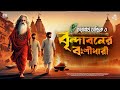 তারানাথ তান্ত্রিকের গল্প বৃন্দাবনের 