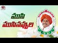 Musimusi Navvula Janam Netaku Joharullu Ysr Songs Folk Songs