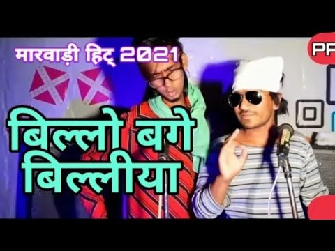 जानु बोतल बरगी लागे//बिलो बगे बिल्लियाँ दे कि करेगी//jaanu botal bargi lage//Rajasthani song