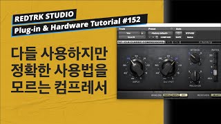 Waves CLA-76 Compressor / 1176 컴프레서 / Plug-in & Hardware Tutorial #152