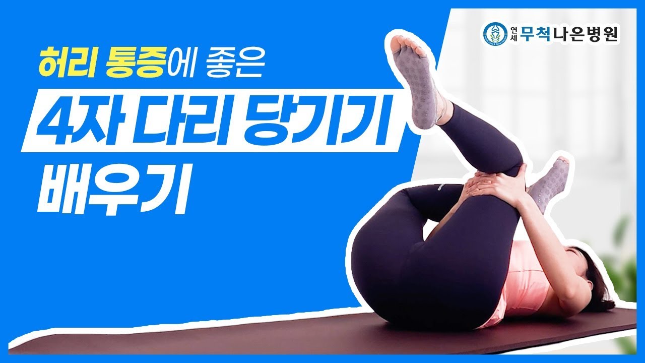 허리통증이 있다면? 4자다리당기기를 따라해 보세요!