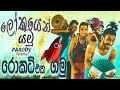 lokayen-yamu-shoi-boys-parody-01-07-2019