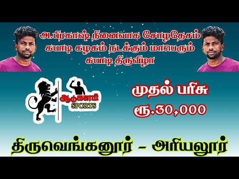 ROUND 1|IPS THIRUMANUR VS ELANTHAIKUDAM|THIRUVENGANUR|ARIYALUR|MEN'S KABADDI 2026
