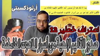 صدور الأقانيم الإلهية من أسرار اللاهوت الغامضة | القمص متى مرجان image