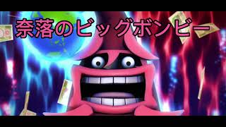Switch版桃鉄〜ビッグボンビーbgm「奈落のビッグボンビー」