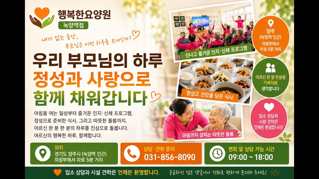 양주 녹양역 요양원 하루 일과 공개 | 의정부에서 가까운 행복한요양원 녹양역점