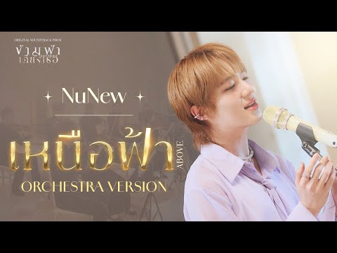 NuNew - เหนือฟ้า (ABOVE) Orchestra Version Ost. ข้ามฟ้าเคียงเธอ The Next Prince Series | Official MV