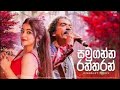 Samuganna Raththaran සමුගන්න රත්තරං Kingsley Peiris Hitma Music Official L