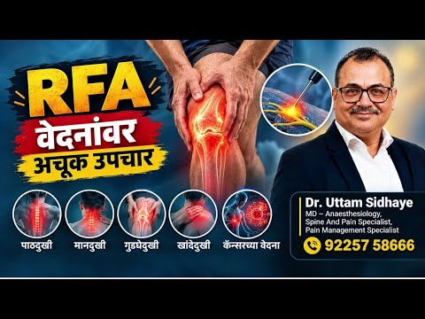 वेदना निवारणा साठी उत्तम उपाय -RFA | Dr. Uttam Sidhaye